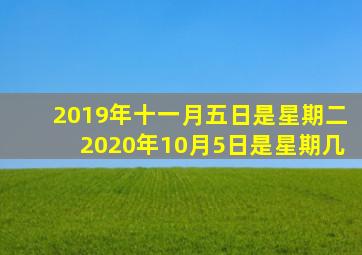 2019年十一月五日是星期二2020年10月5日是星期几