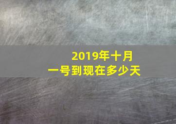 2019年十月一号到现在多少天