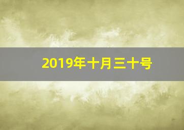 2019年十月三十号