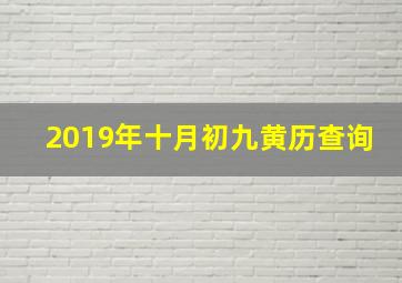 2019年十月初九黄历查询