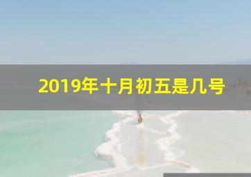 2019年十月初五是几号