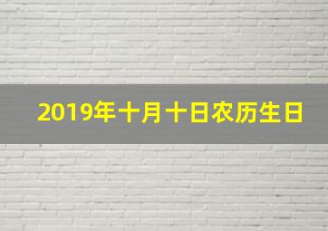 2019年十月十日农历生日