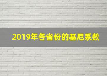 2019年各省份的基尼系数