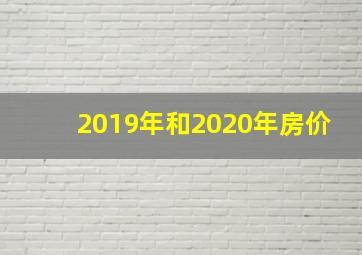 2019年和2020年房价