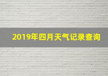 2019年四月天气记录查询