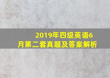 2019年四级英语6月第二套真题及答案解析