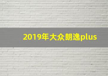 2019年大众朗逸plus