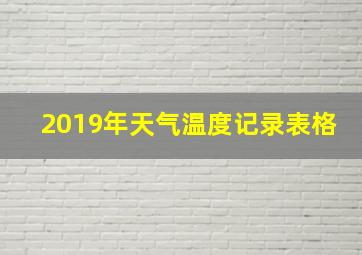 2019年天气温度记录表格