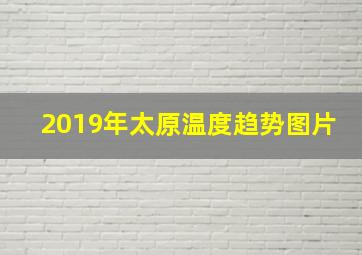 2019年太原温度趋势图片