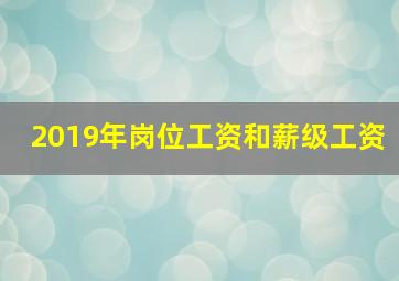 2019年岗位工资和薪级工资