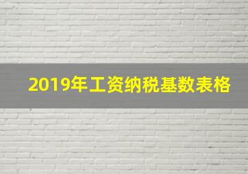 2019年工资纳税基数表格