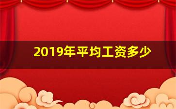 2019年平均工资多少