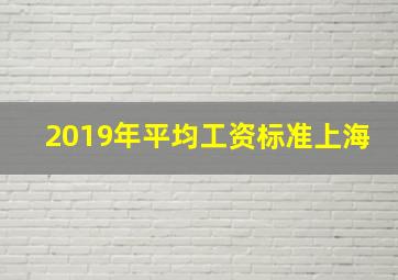 2019年平均工资标准上海