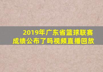 2019年广东省篮球联赛成绩公布了吗视频直播回放