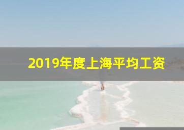 2019年度上海平均工资