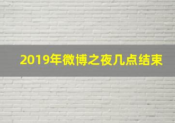 2019年微博之夜几点结束