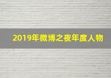 2019年微博之夜年度人物