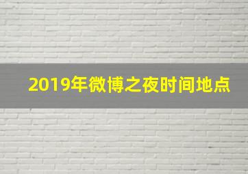 2019年微博之夜时间地点