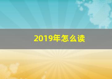 2019年怎么读