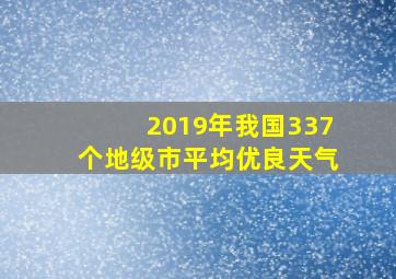 2019年我国337个地级市平均优良天气