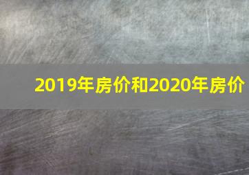 2019年房价和2020年房价