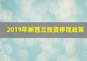 2019年新西兰投资移民政策