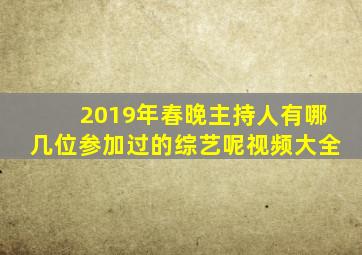 2019年春晚主持人有哪几位参加过的综艺呢视频大全