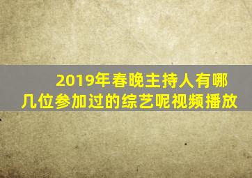 2019年春晚主持人有哪几位参加过的综艺呢视频播放