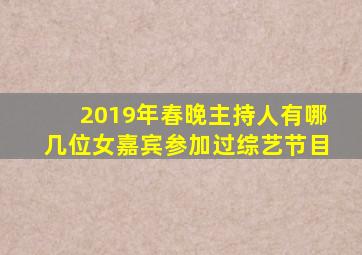 2019年春晚主持人有哪几位女嘉宾参加过综艺节目