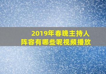 2019年春晚主持人阵容有哪些呢视频播放