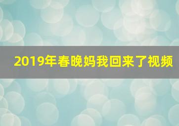 2019年春晚妈我回来了视频