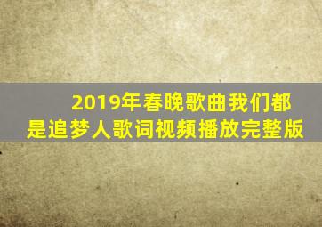 2019年春晚歌曲我们都是追梦人歌词视频播放完整版