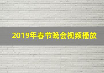 2019年春节晚会视频播放