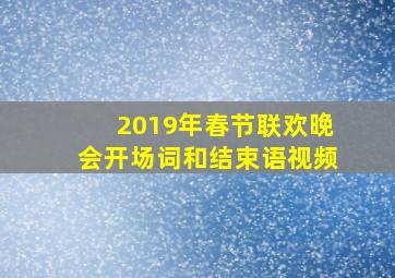 2019年春节联欢晚会开场词和结束语视频