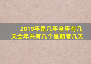 2019年是几年全年有几天全年共有几个星期零几天