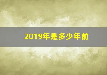 2019年是多少年前