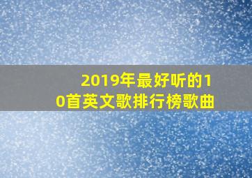 2019年最好听的10首英文歌排行榜歌曲