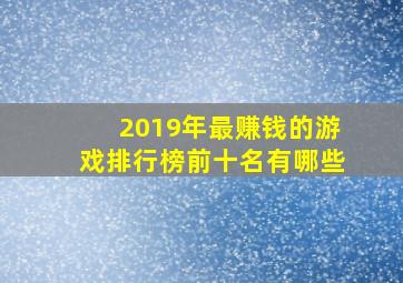 2019年最赚钱的游戏排行榜前十名有哪些