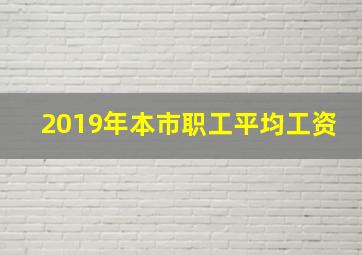 2019年本市职工平均工资