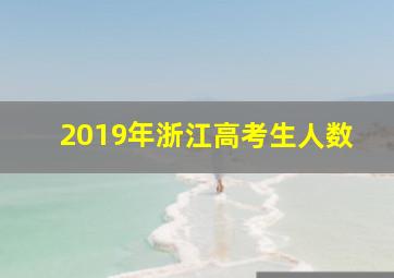 2019年浙江高考生人数