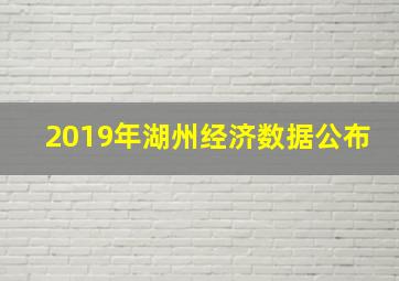 2019年湖州经济数据公布