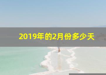 2019年的2月份多少天