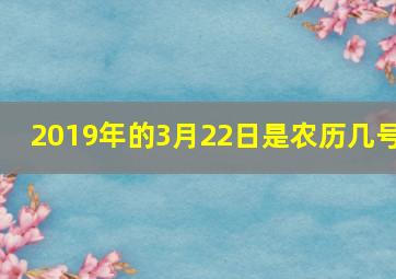 2019年的3月22日是农历几号