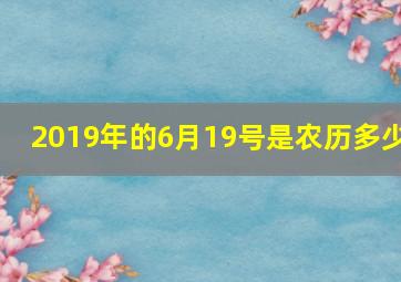 2019年的6月19号是农历多少