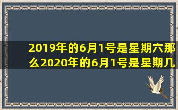 2019年的6月1号是星期六那么2020年的6月1号是星期几