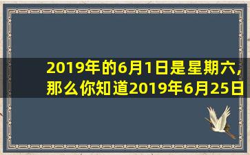 2019年的6月1日是星期六,那么你知道2019年6月25日