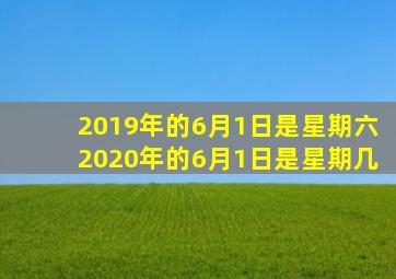 2019年的6月1日是星期六2020年的6月1日是星期几