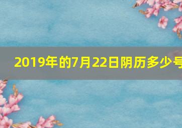 2019年的7月22日阴历多少号