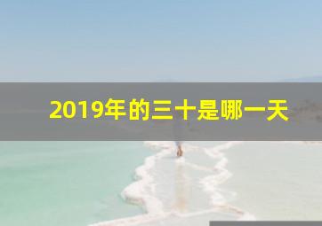 2019年的三十是哪一天