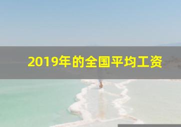 2019年的全国平均工资